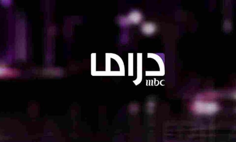 تردد قناة ام بي سي دراما