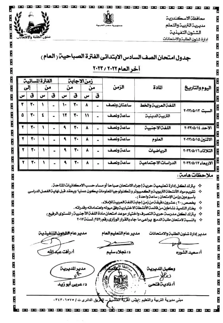 جدول امتحانات الصف السادس الابتدائي الترم الثاني محافظة الإسكندرية 2023 