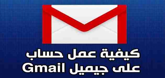كيفية إنشاء حساب gmail بسهولة