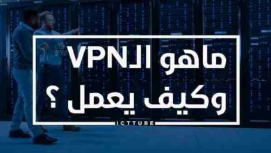 ما هو VPN وكيف يعمل؟