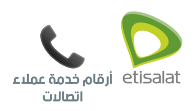 Photo of رقم خدمة عملاء اتصالات مصر 2023
