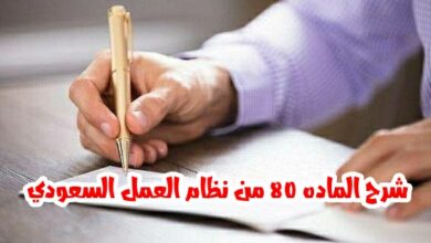 Photo of شرح المادة 80 من نظام العمل والعمال السعودي الجديد