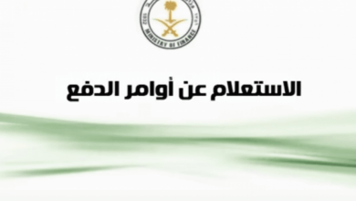 Photo of طريقة الاستعلام عن أوامر الدفع برفم أمر الدفع 1444 من وزارة المالية
