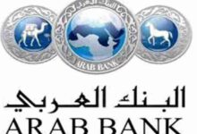 Photo of رقم خدمة عملاء البنك العربي