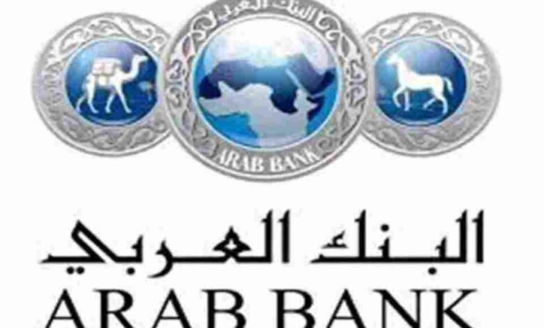 رقم خدمة عملاء البنك العربي