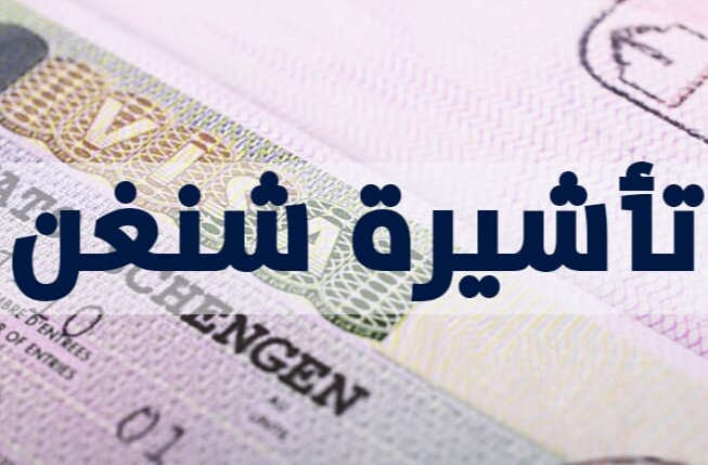 فرصة جديدة للمقيمين في الإمارات: الحصول على تأشيرة شنغن بسهولة