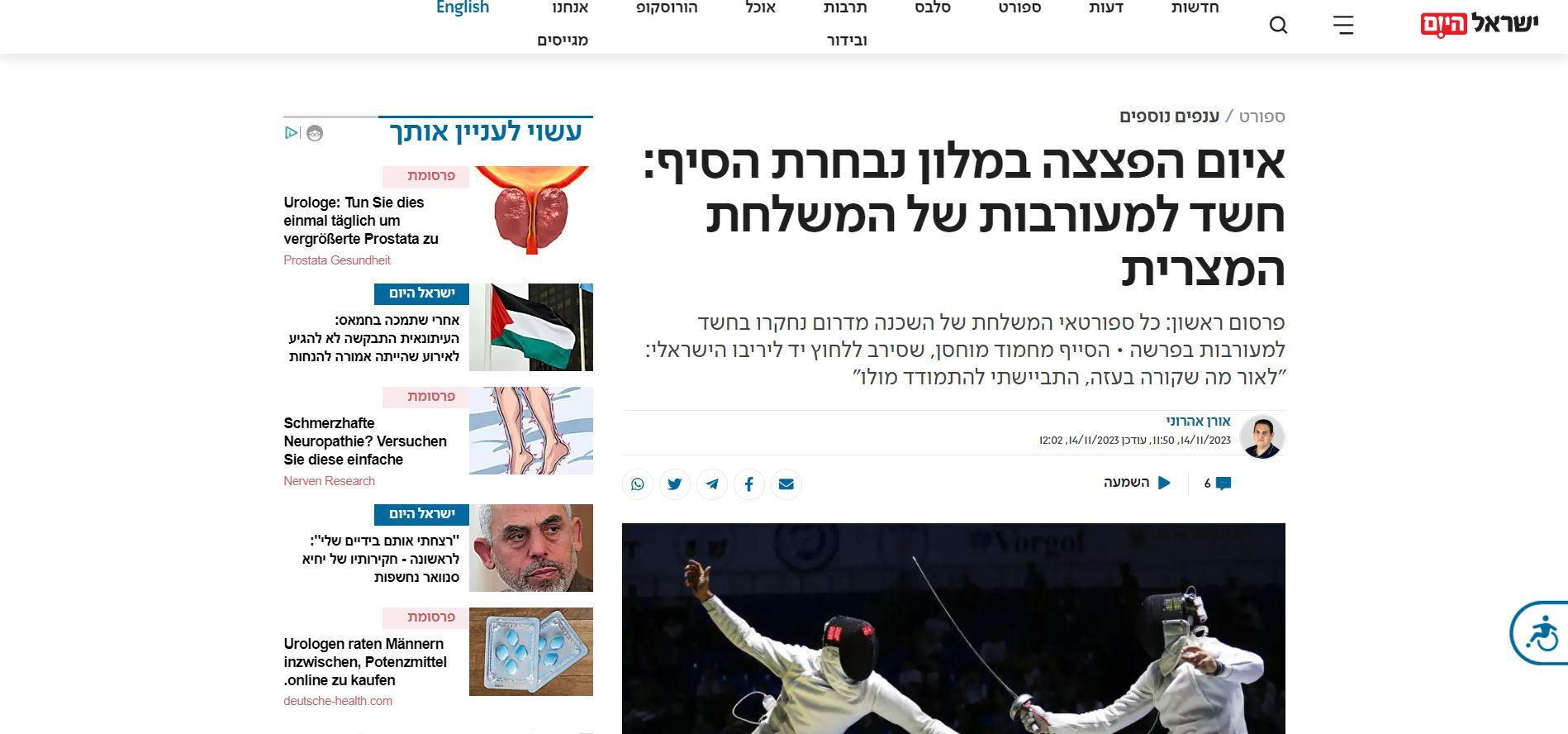 وسائل الإعلام العبرية تلوم المنتخب المصري للمبارزة بعد تهديد بوجود قنبلة ضد مقر إقامة الفريق الإسرائيلي