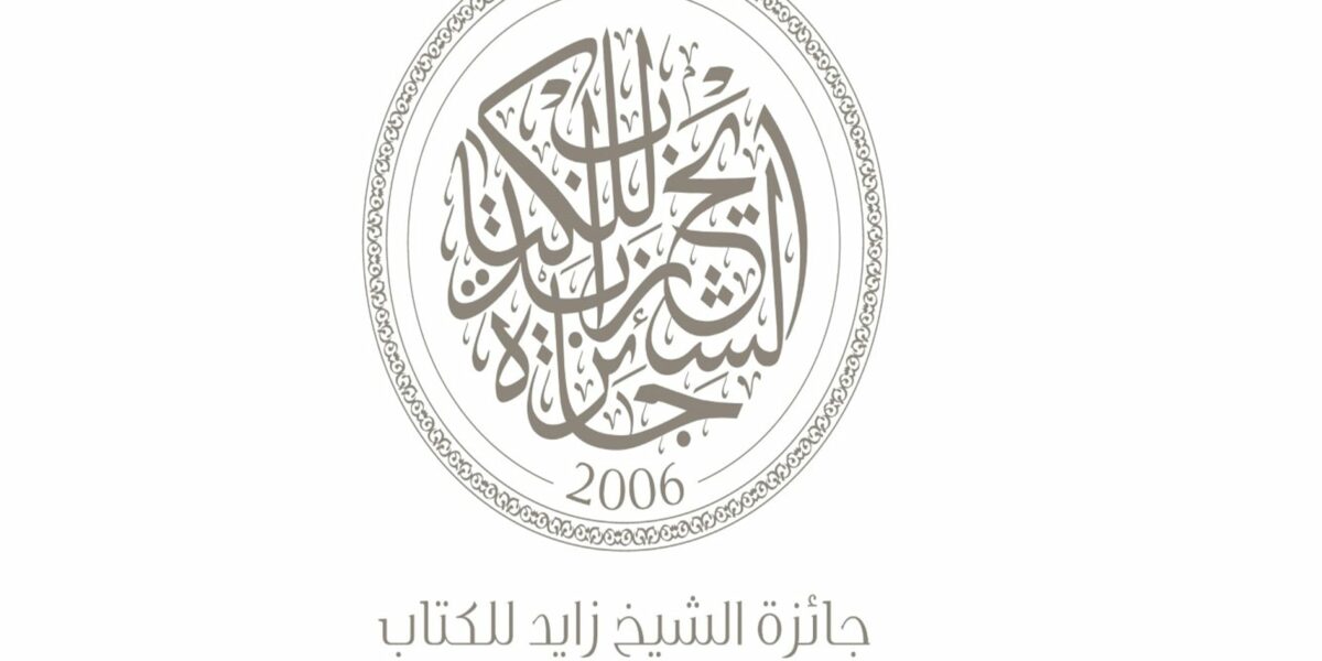 جائزة الشيخ زايد للكتاب تطلق 10 ترجمات خلال 2023