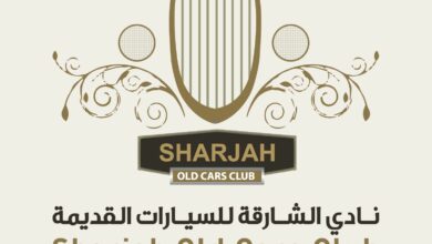 “مهرجان الشارقة للسيارات القديمة” ينطلق 2 فبراير ببرنامج تفاعلي حافل