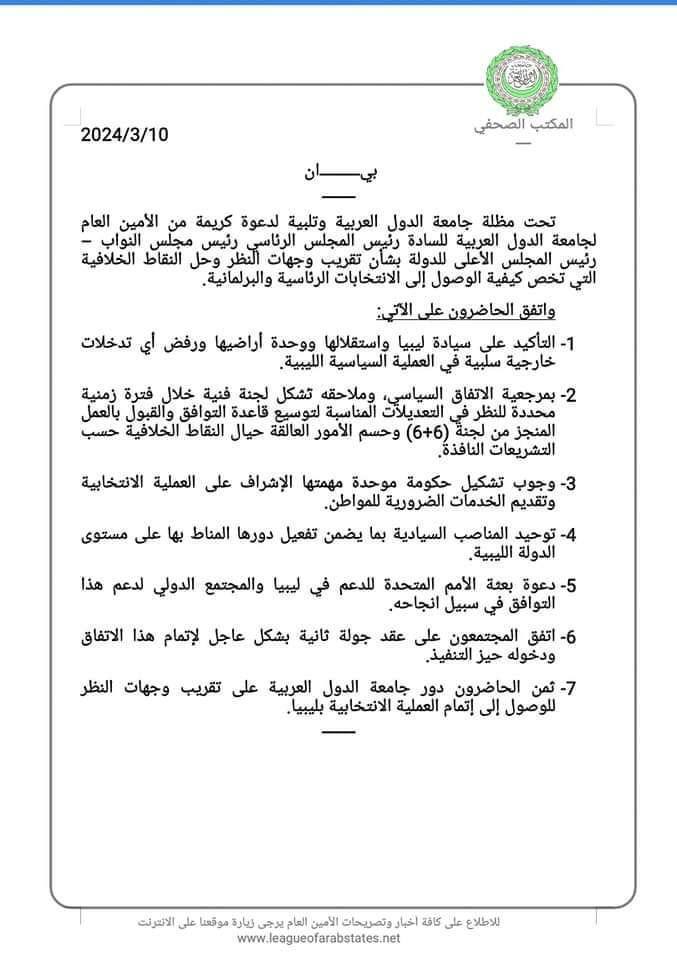 الجامعة العربية تعلن نتائج اجتماع القاهرة بشأن ليبيا (وثيقة)