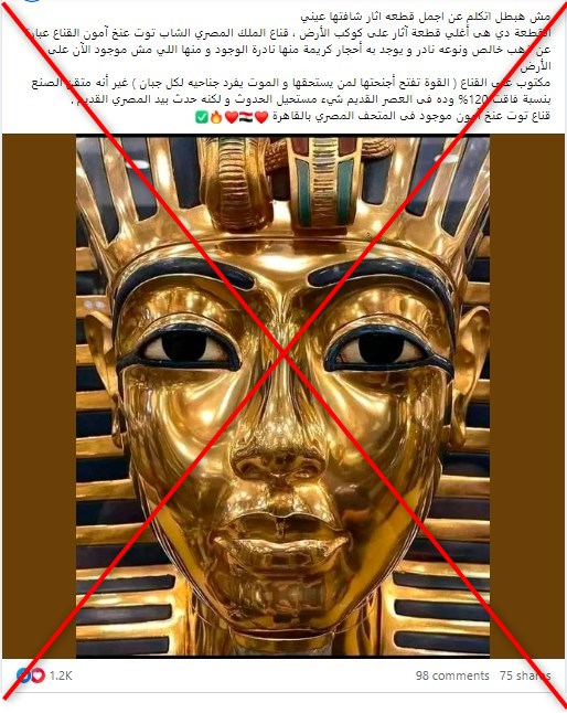 ما هو المكتوب على القناع الذهبي للملك المصري توت عنخ آمون؟  ما حقيقة ما يتم تداوله عبر مواقع التواصل الاجتماعي؟