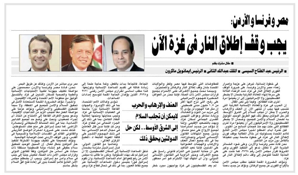 مقال مشترك.. ملك الأردن والسيسي وماكرون يطالبون بوقف فوري لإطلاق النار في غزة